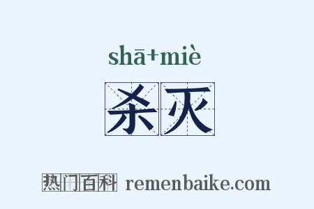 杀灭是什么意思的图片